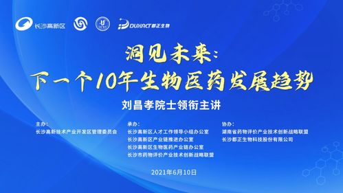 劉昌孝院士領(lǐng)銜主講，洞見(jiàn)未來(lái) 下一個(gè)十年生物醫(yī)藥發(fā)展趨勢(shì)研討會(huì)成功召開(kāi)